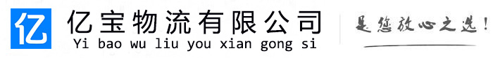 平湖亿宝物流运输公司